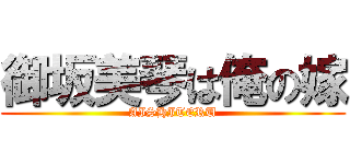 御坂美琴は俺の嫁 (AISHITERU)