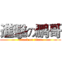 進擊の鹏哥 (attack on titan)