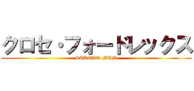 クロセ・フォードレックス (SUKEBE  MAN)