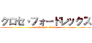 クロセ・フォードレックス (SUKEBE  MAN)