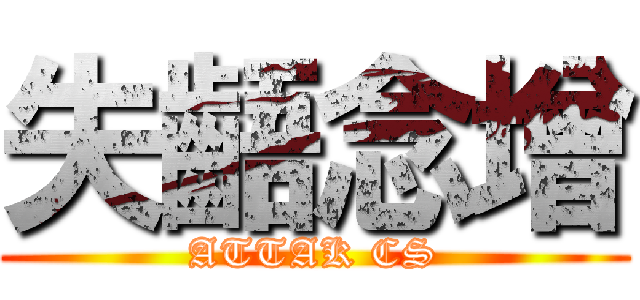 失齬念增 (ATTAK CS)