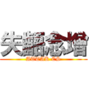 失齬念增 (ATTAK CS)