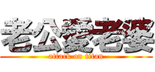 老公愛老婆 (attack on titan)