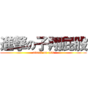 進撃の子翔屁股 (attack on ass)