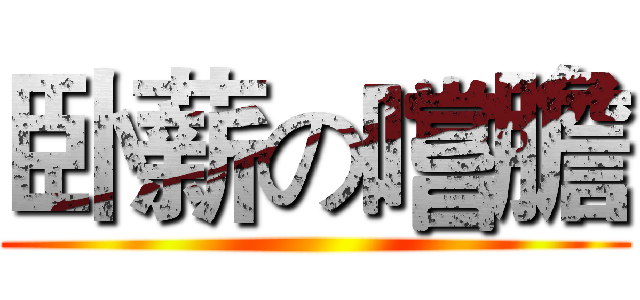 卧薪の嚐膽 ()
