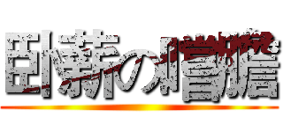 卧薪の嚐膽 ()