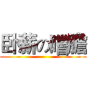 卧薪の嚐膽 ()
