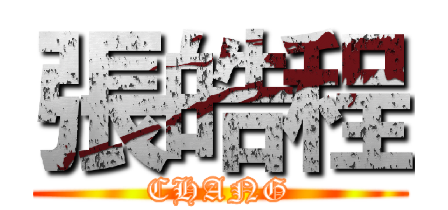 張皓程 (CHANG)