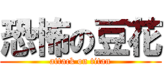恐怖の豆花 (attack on titan)