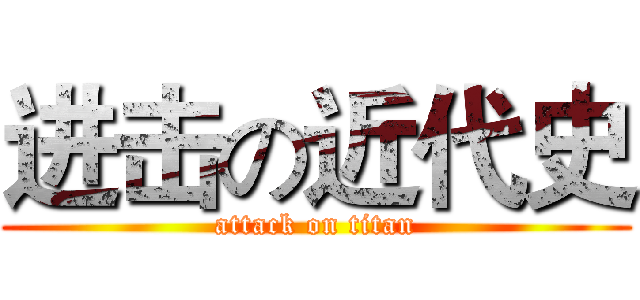 进击の近代史 (attack on titan)