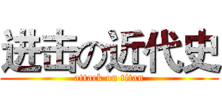 进击の近代史 (attack on titan)