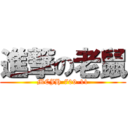 進撃の老鼠 (MCJH-709-11)