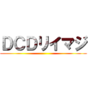 ＤＣＤリイマジ ()