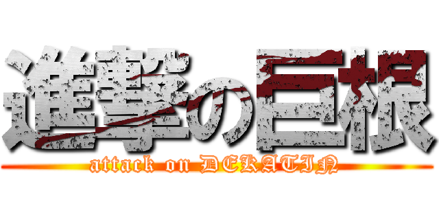 進撃の巨根 (attack on DEKATIN)
