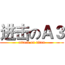 进击のＡ３ (attack on titan)