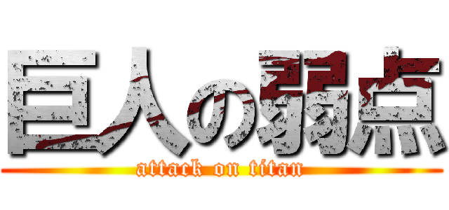 巨人の弱点 (attack on titan)