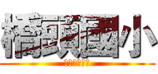橋頭國小 (班際體育競賽)