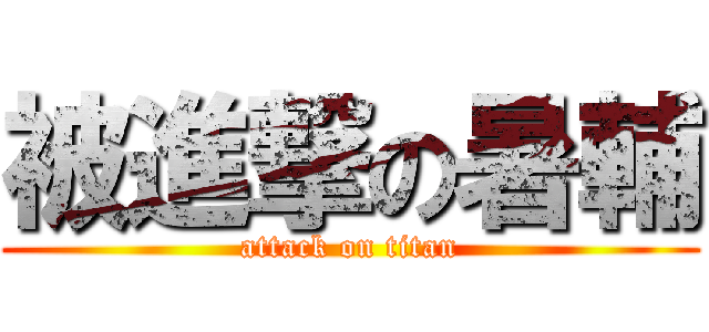 被進撃の暑輔 (attack on titan)