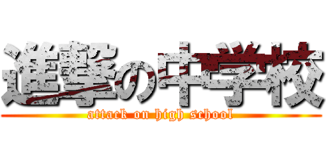 進撃の中学校 (attack on high school)