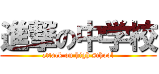 進撃の中学校 (attack on high school)