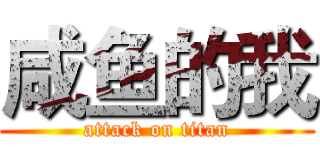 咸鱼的我 (attack on titan)