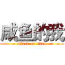 咸鱼的我 (attack on titan)