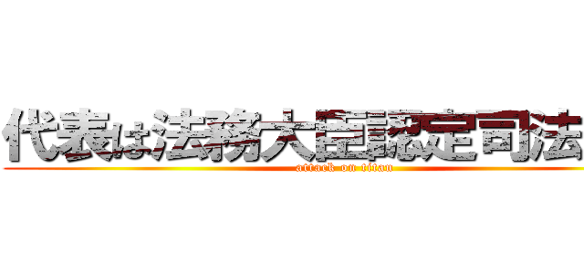 代表は法務大臣認定司法書士 (attack on titan)