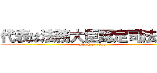 代表は法務大臣認定司法書士 (attack on titan)