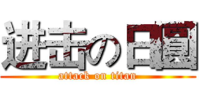 进击の日圓 (attack on titan)