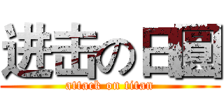 进击の日圓 (attack on titan)