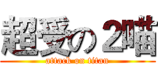 超受の２喵 (attack on titan)