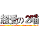超受の２喵 (attack on titan)