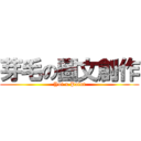 芽毛の圖文創作 (Yui x Paint)