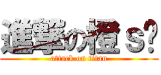 進撃の橙ｓè (attack on titan)
