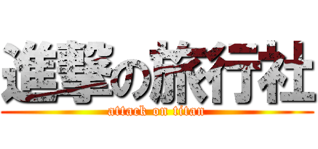 進撃の旅行社 (attack on titan)