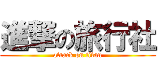 進撃の旅行社 (attack on titan)