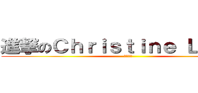 進撃のＣｈｒｉｓｔｉｎｅ Ｌｉａｎｇ (復健完勝)