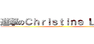 進撃のＣｈｒｉｓｔｉｎｅ Ｌｉａｎｇ (復健完勝)