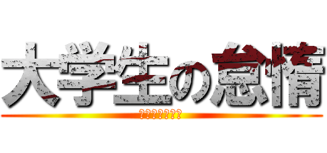大学生の怠惰 (今日も自主休講)