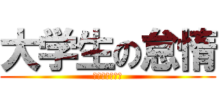 大学生の怠惰 (今日も自主休講)