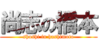 尚志の橋本 (shoshi in hashimoto)
