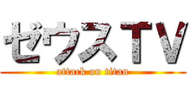 ゼウスＴＶ (attack on titan)