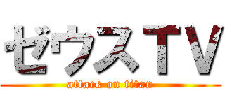 ゼウスＴＶ (attack on titan)