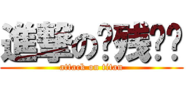 進撃の脑残华丽 (attack on titan)