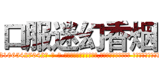 口服迷幻香烟 (口服迷幻香烟【电-话151x68344x817-Q1065427042元-吉-药-业】我们做的是长期生意,靠的是老客户长期支持 口服迷幻香烟在发表了一篇http://sngk.net/qfc0qt

参考消息网我们做的是长期生意,靠的是老客户长期支持也许我们早该意识到，就连鲍勃·霍斯金斯（金球奖戏剧类电影男主角 
)