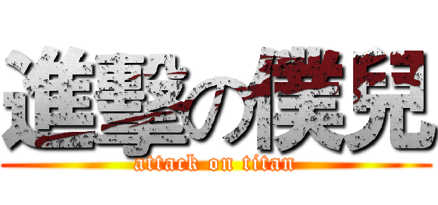 進擊の僕兒 (attack on titan)