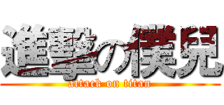 進擊の僕兒 (attack on titan)