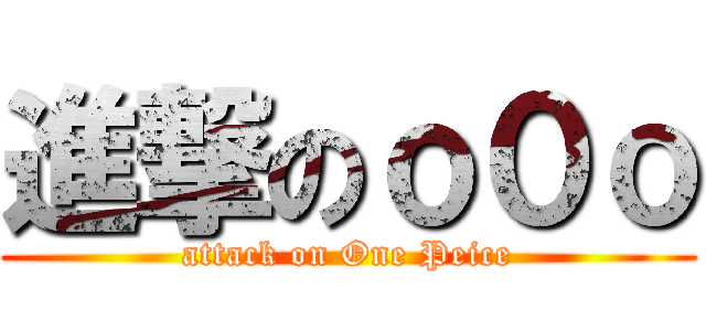 進撃のｏ０ｏ (attack on One Peice)
