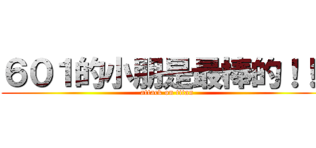 ６０１的小朋是最棒的！！！ (attack on titan)