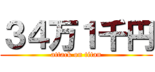 ３４万１千円 (attack on titan)